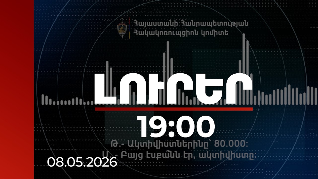 Լուրեր 19:00 | «Ուժեղ Հայաստանին» առնչվող հերթական ձայնագրությունը. կան ձերբակալվածներ