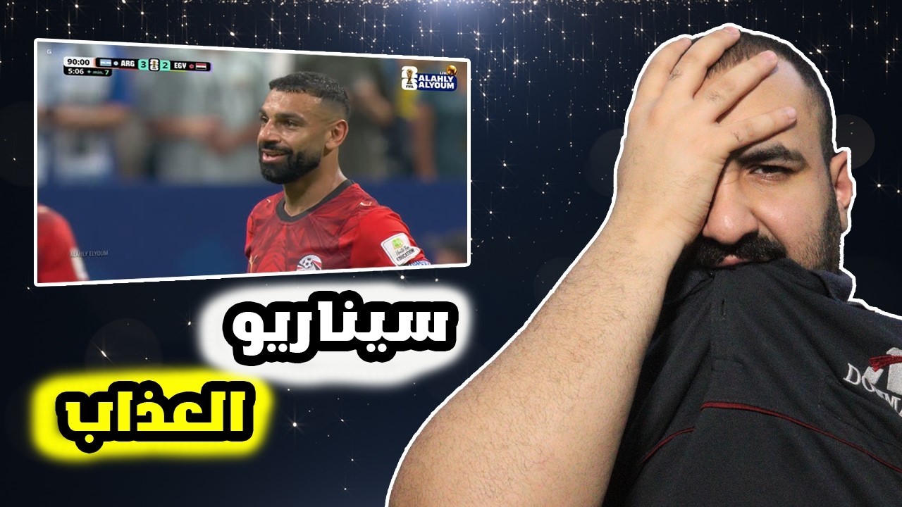 ردة فعلي على عذاب القلب😭مباراة مصر ضد الارجنتين