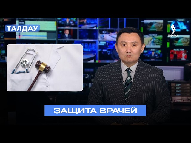 Защита врачей: что изменилось в Казахстане