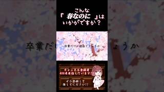 【こんな歌声はいかが？】#春なのに /#柏原芳恵 #中島みゆき #歌ってみた #cover #オリジナルmv #歌い手 #shorts #short