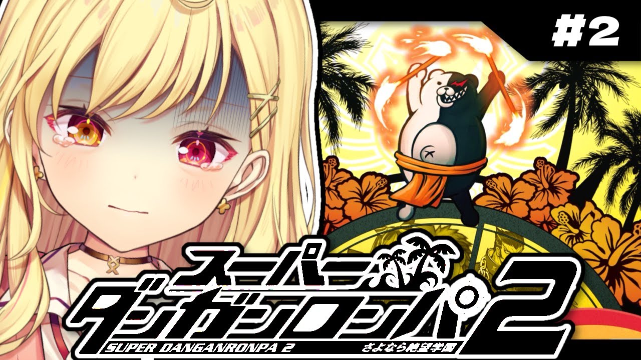 【スーパーダンガンロンパ2】学級...裁判...。完全初見でさよなら絶望学園やる...。 #2【星川サラ/にじさんじ】