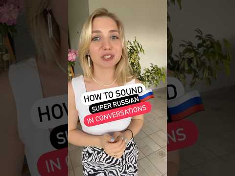How to sound super Russian in conversations🦸🇷🇺 Follow to learn Russian #russianlanguage