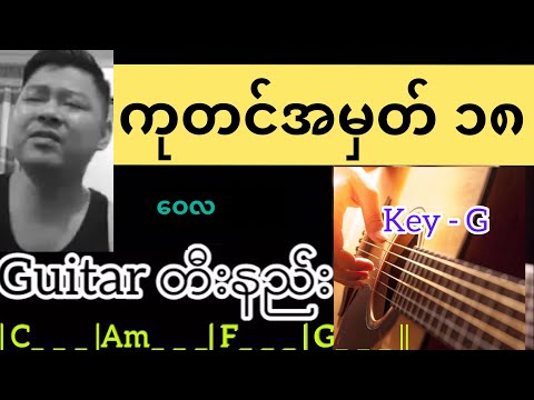 ကုတင်အမှတ် ၁၈ - ဝေလ Guitar တီးနည်း