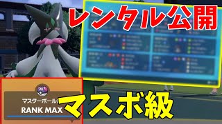 【レンタル公開】マスボ級到達の受け+高速アタッカーのハイブリッド構築【ポケモンSV】