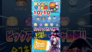 【ツムツム】10/10ピックアップガチャ‼️ラスト賞スキチケ❣️全スキル6スピード紹介‼️