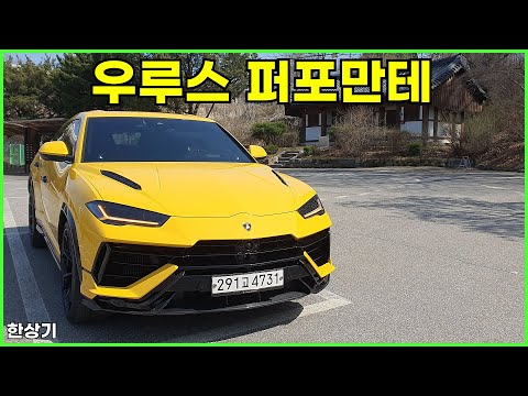 람보르기니 우루스 퍼포만테 4인승 시승기, 3억 초반대부터(Lamborghini Urus Performante Test Drive) - 2024.04.02