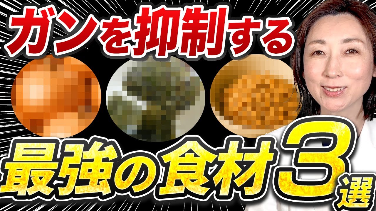 【医師絶賛】これさえ食べればガン予防バッチリできる最強の食材3選！