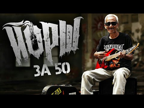 ЙОРШ - За 50 (Official Music Video)