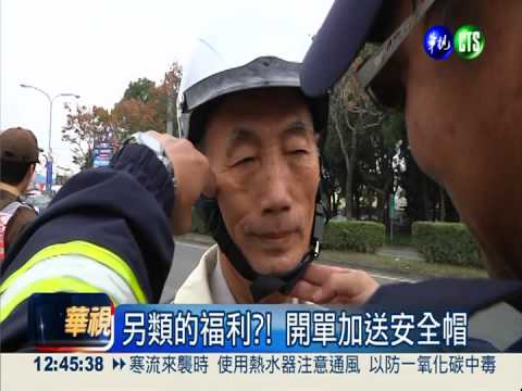 另類的福利?! 開單加送安全帽