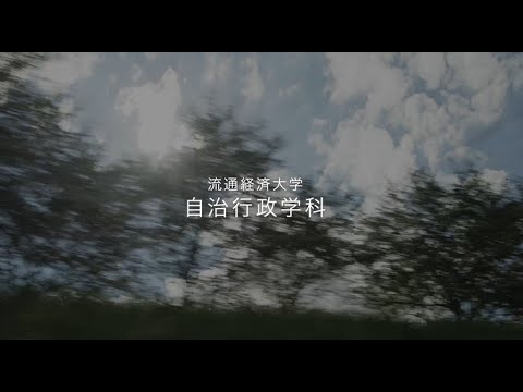 【START your STORY】流通経済大学・自治行政学科紹介