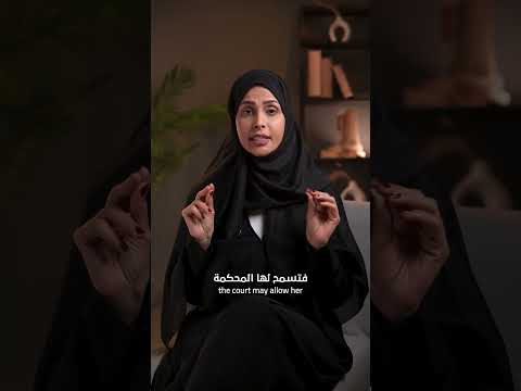 حضانة الأم قانونياً في الإمارات: الشروط والحالات التي تؤثر على الحضانة.