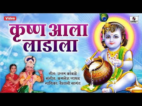 Krishna aala Laadala - Radhecha Kanha - Gavlan - Sumeet Music
