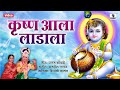 Krishna Aala Laadala Radhecha Kanha Gavlan Sumeet Music