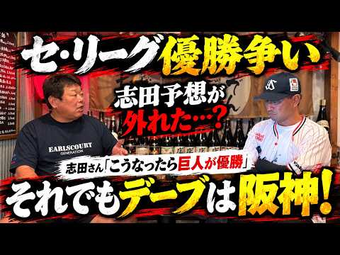 志田予想がまさかの…？ セ・リーグ優勝争いを徹底分析！デーブ「それでも阪神が勝つ」