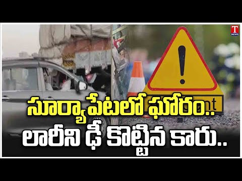 Massive Road accident At Suryapet:Car Hits Lorry on Highway | T News Teluguvoice