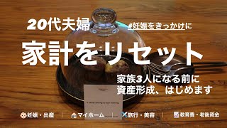 【20代夫婦の家計簿】　妊娠を機に家計を見直します｜音声あり
