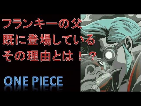 ワンピース　45巻にてフランキーの父は既に登場していた！？ Video