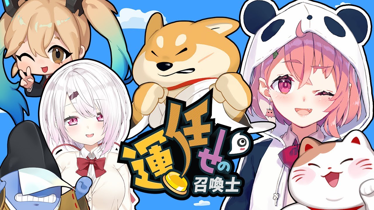 【運任せの召喚士】視聴者参加型!さくゆいとあそぼ~!