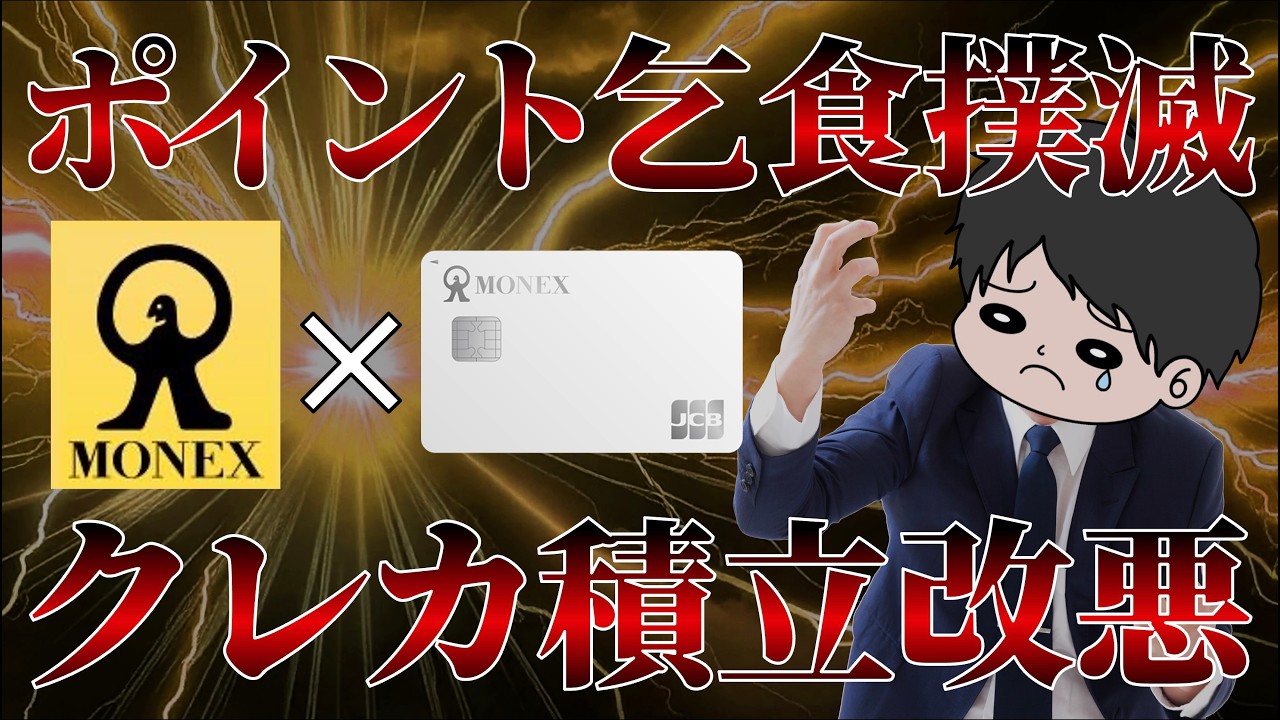 【ユーザー必見速報】マネックス証券のクレカ積立投資改悪が決定！