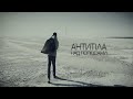 Антитіла - Над полюсами / Official video 