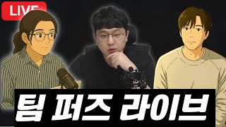 팀 퍼즈 라이브