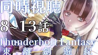 儒烏風亭らでん - 【同時視聴】Thunderbolt Fantasy 東離劍遊紀 8話から13話【儒烏風亭らでん #ReGLOSS 】