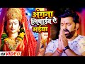 #VIDEO | #Pawan Singh का इस साल पहला #देवी_गीत | अंगना लिपाईब 