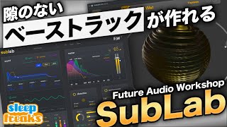 Soundセクション - Bassトラックを強化するプラグイン【SubLab XL】の特徴&使い方