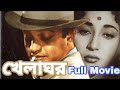 খেলাঘর Uttam Kumar Movie Khelaghar