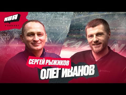 Ива Podkast: Сергей Рыжиков и Олег Иванов