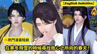 【🔥熱門漫畫短劇】在寒冬飛雪的時候尋找我心之所向的春天！【超好看國漫🌈】一口氣看完，臻選全集！ #短劇完整版 #donghua #drama #完整版 #bl #愛的故事