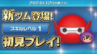 ベイマックス2 0&ヒロ（スキル1）初見プレイ！★ベイマックス／Big Hero 6★【ツムツム｜Seiji＠きたくぶ】