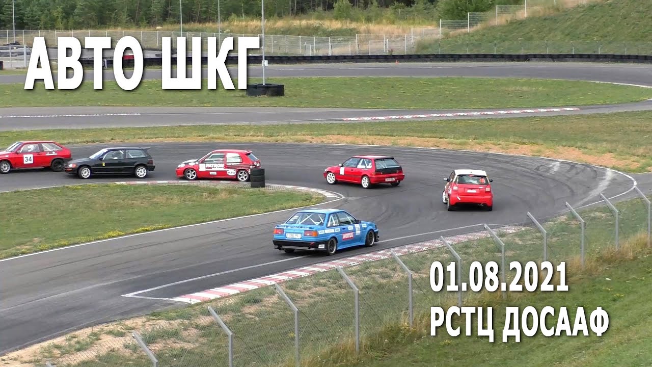 Авто ШКГ (01.08.2021, РСТЦ ДОСААФ) - шоссейно-кольцевые автомобильные гонки в Республике Беларусь