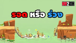 รอด หรือ ร่วง | Poly Bridge 3 (เกมคลายเครียด)