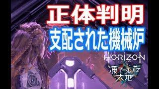 【Part11】凍てついた大地の機械炉はマグマだらけPS4『Horizon Zero Dawn凍てついた大地』実況