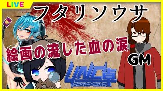 【#フタリソウサ】絵画の流した血の涙【Vtuber #UNC卓】