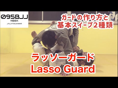 ラッソーガードの基本（作り方＋スイープ２種類）【初心者にオススメのオープンガード】