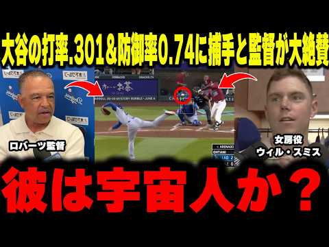 【大谷翔平】「彼は宇宙人かもしれない」防御率0.73の圧倒的ピッチングに女房役のスミスとロバーツ監督が大絶賛！今日は休養日にした理由も！