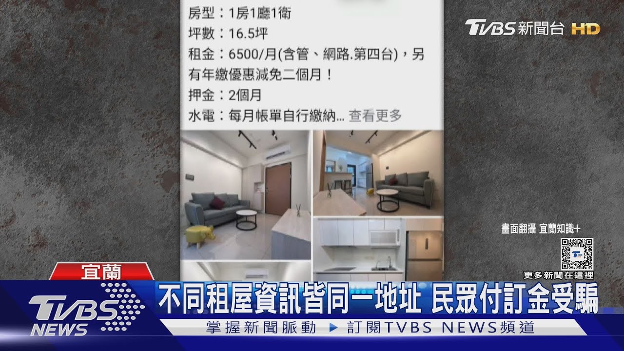 不同租屋資訊皆同一地址 民眾付訂金受騙