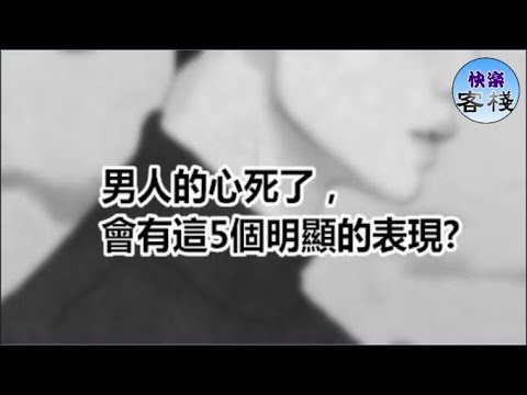 男人心死
