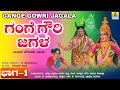 ಗಂಗೆ ಗೌರಿ ಜಗಳ Gange Gowri Jagala ಭಾಗ 1 Drama Tennis Krishna K Kalamarayy