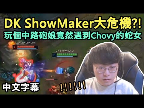 DWG KIA ShowMaker 大危機?! 玩個中路砲娘竟遇到Chovy蛇女! (中文字幕)