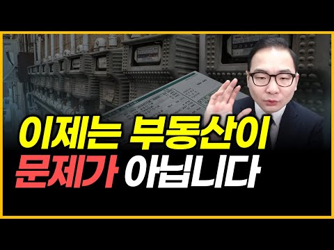 이제는 부동산이 문제가 아닙니다