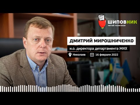 Новый и.о. директора ДЖКХ Николаева: что изменится в городе, амбиции, работа с Сенкевичем