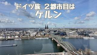 ドイツ旅 ケルン