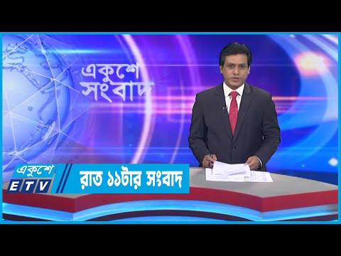 11 PM News রাত ১১টার সংবাদ || 07 September 2022 || ETV News