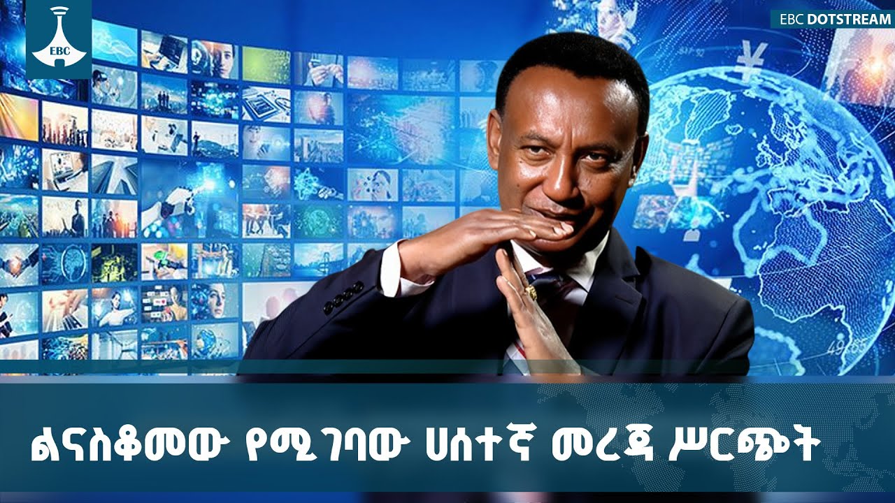 በሚዲያ የሚሰራጩ የጥላቻ መረጃዎችን መግራት እና መቆጣጠር ኀብረ ብሔራዊ አንድነትን ?