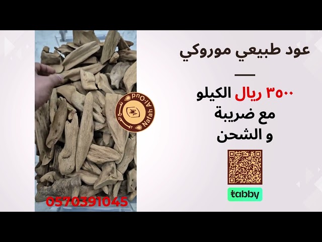 عود طبيعي موروكي سوبر [2336]