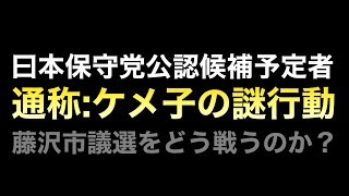 日本保守党公認候補の不都合なのか？とにかく消しに来た？パージされた？