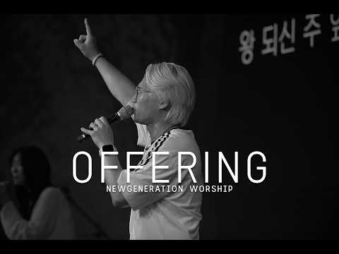 OFFERING | 뉴제너레이션워십 | NEWGEN WORSHIP | 천관웅목사 | 5월 실황중 한곡영상